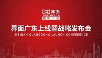 政经共享创造价值，界面新闻广东频道7月31日正式上线